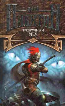 Книга Никитин Ю. Трёхручный меч, 11-3094, Баград.рф